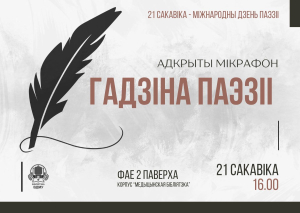21 сакавіка - адкрыты мікрафон &quot;Гадзіна паэзіі&quot;
