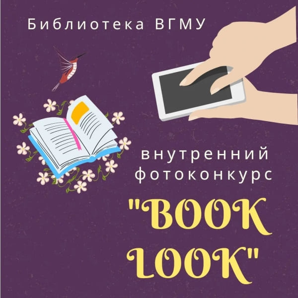 Конкурс фатаграфіі «BookLook»