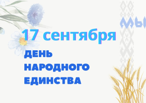 17 сентября – День народного единства