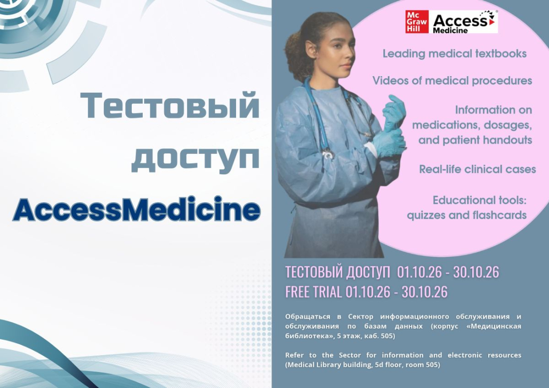 Тестовый доступ к AccessMedicine oт McGraw Hill