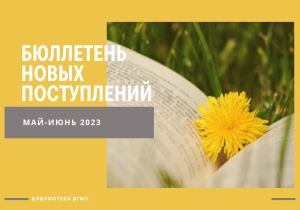 Бюллетень новых поступлений за май-июнь и бюллетень периодики за 2 квартал 2023 года