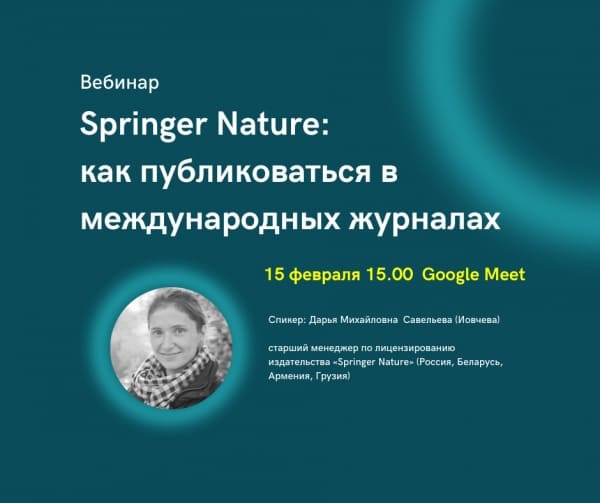 Вебинар «Springer Nature: как публиковаться в международных журналах»