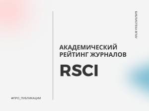 Академический рейтинг журналов RSCI
