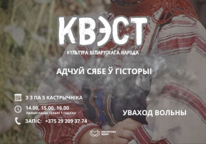 Квэст "Культура беларускага народа"