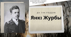 Да 140-годдзя з дня нараджэння беларускага пісьменніка Янкі Журбы