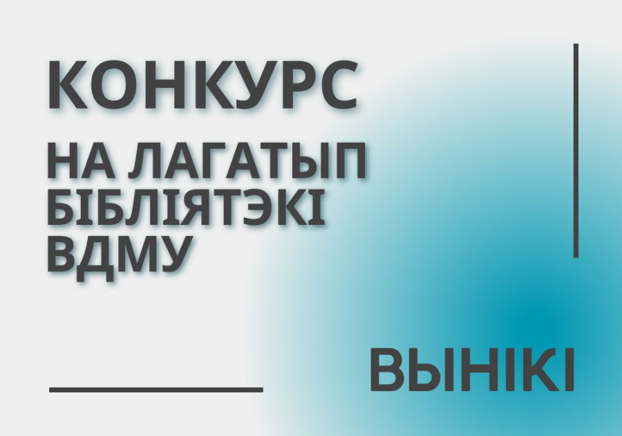 Вынікі конкурса на лепшы лагатып бібліятэкі