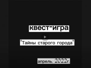 По следам квеста &quot;Тайны старого города&quot; - видео