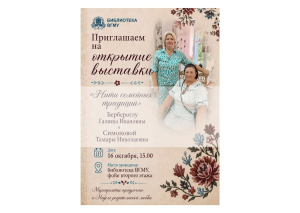 Выставка «Нити семейных традиций» в библиотеке ВГМУ