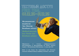 Тестовый доступ к медицинским журналам на платформе «Эко-Вектор»