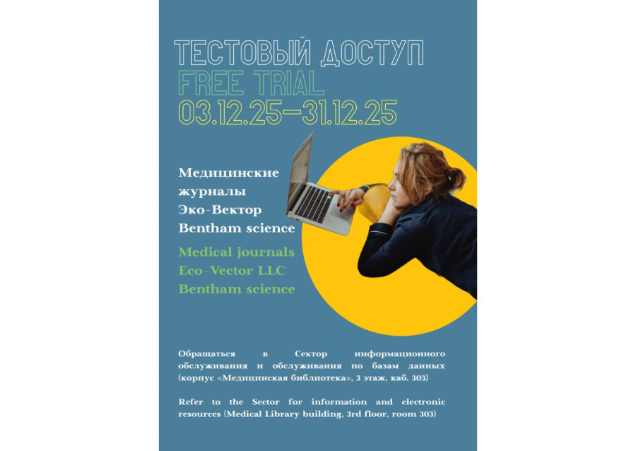 Тестовый доступ к медицинским журналам на платформе «Эко-Вектор»