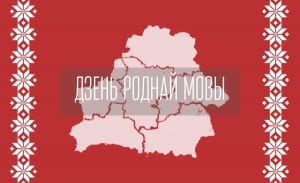 21 лютага - Міжнародны дзень роднай мовы