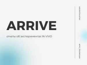 ARRIVE: отчеты об экспериментах IN VIVO