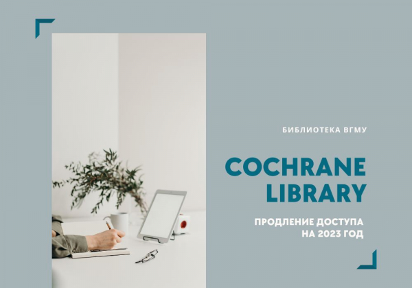 Продлён доступ к Cochrane Library на 2023 год