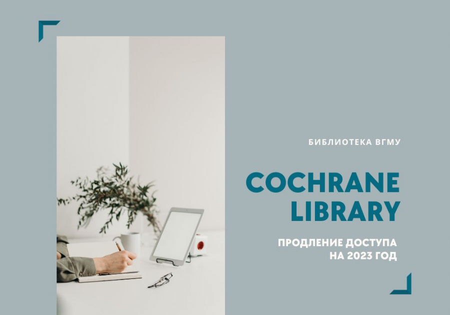 Продлён доступ к Cochrane Library на 2023 год
