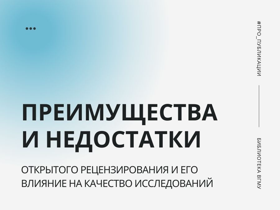 Преимущества и недостатки открытого рецензирования и его влияние на качество исследований