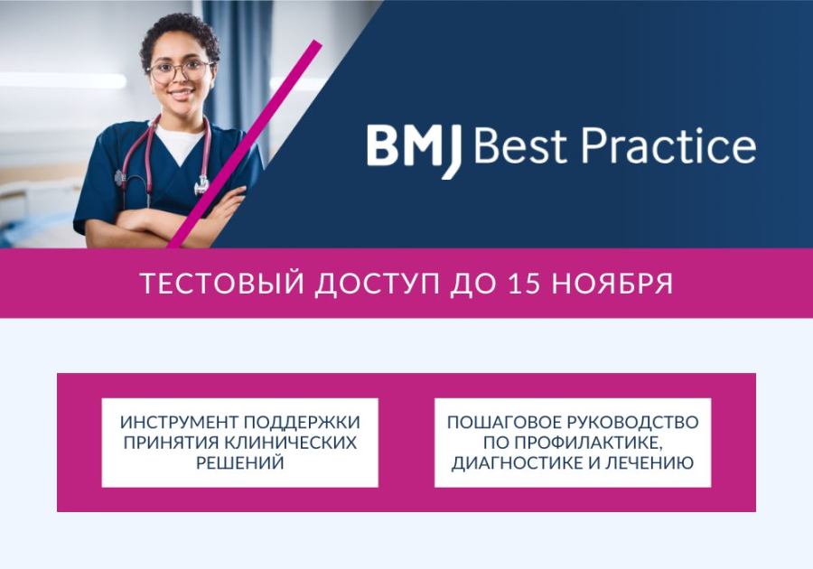 Тестовый доступ к медицинской базе данных BMJ Practice