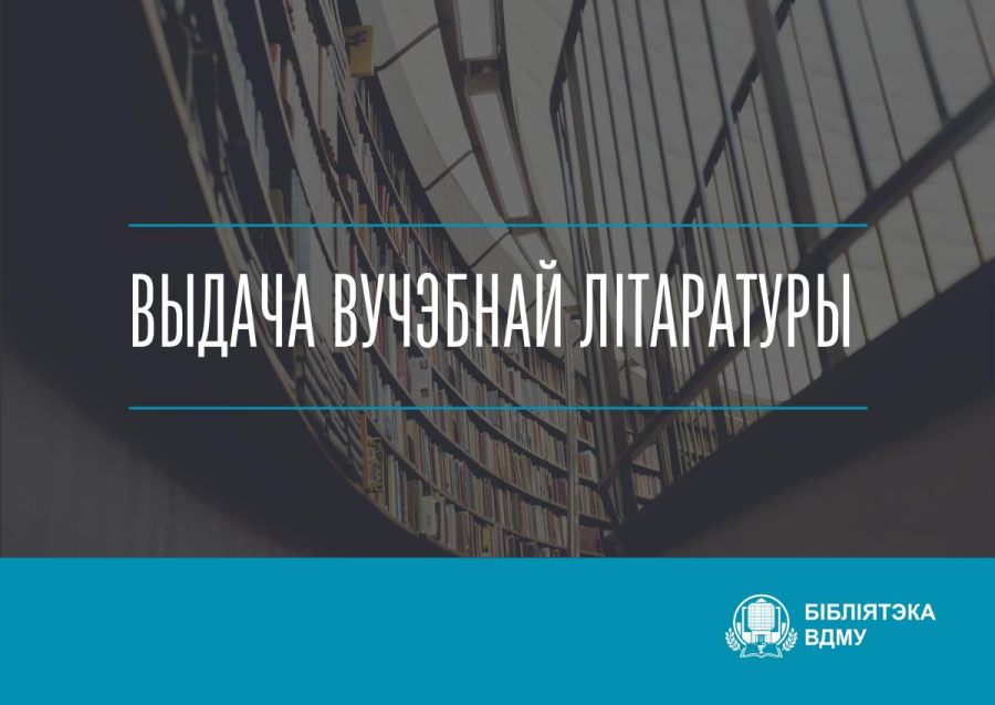 Выдача вучэбнай літаратуры для 3-6 курсаў