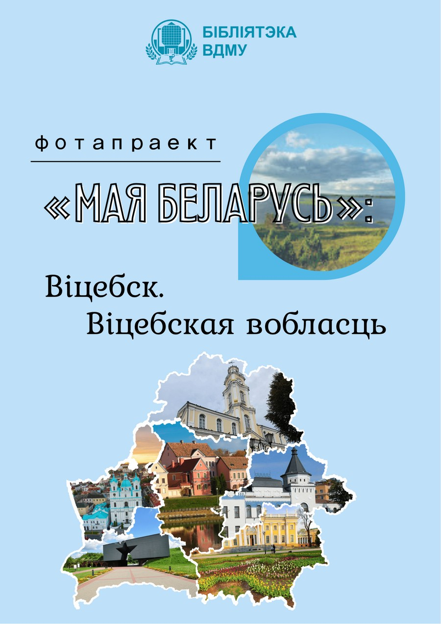 Мая Беларусь. Віцебск. Віцебская вобласць