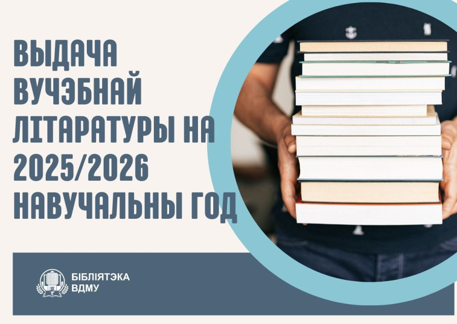 Выдача вучэбнай літаратуры на 2025/2026 навучальны год