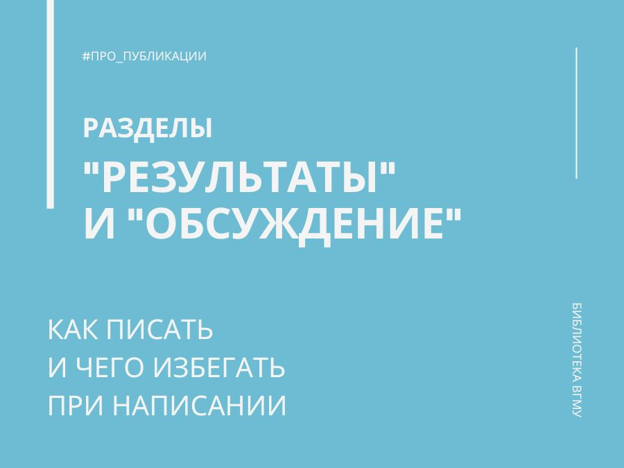 Разделы &quot;Результаты&quot; и &quot;Обсуждение&quot;: как писать и чего избегать при написании