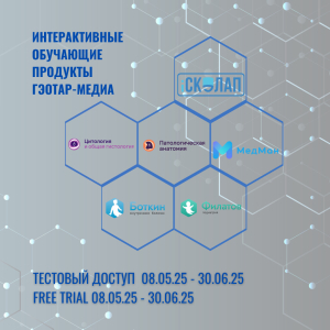 Тестовый доступ к интерактивным образовательным продуктам издательства &quot;ГЭОТАР-Медиа&quot;