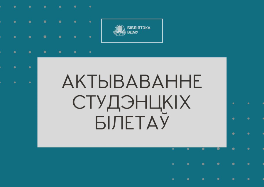 Увазе студэнтаў, якія атрымалі новы студенцкі білет замест згубленага!