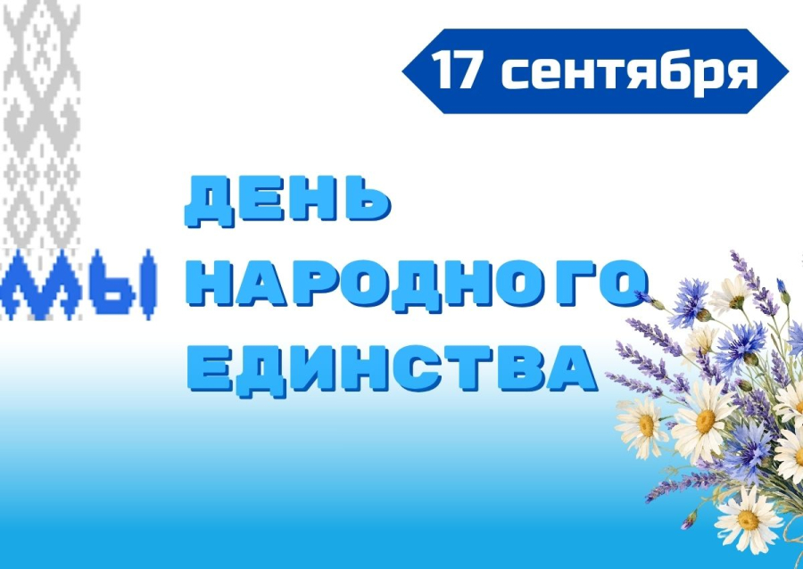 День народного единства