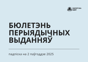 Бюлетэнь падпісных перыядычных выданняў на 2 паўгоддзе 2025
