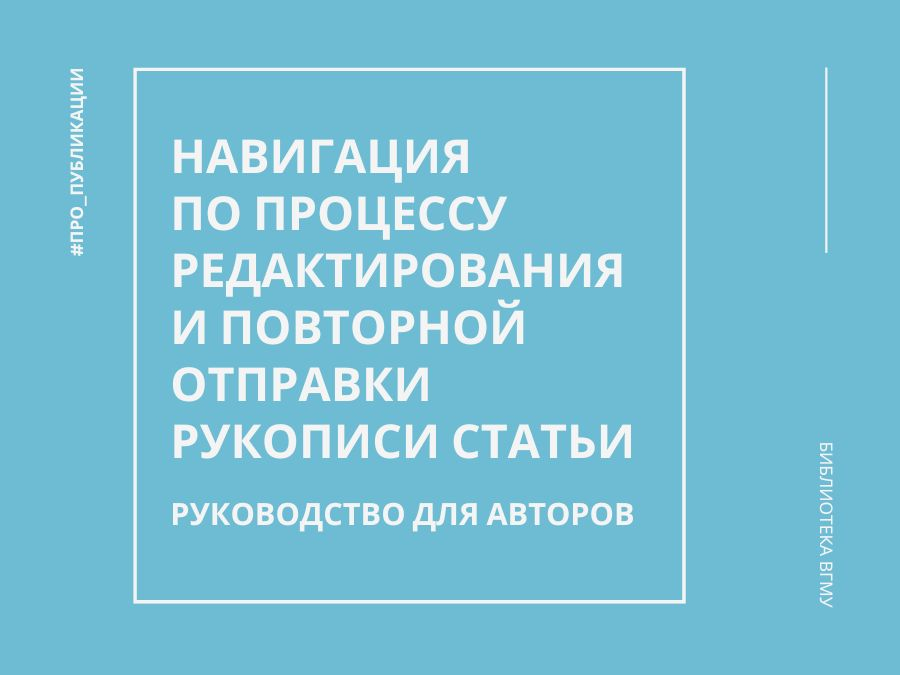 Навигация по процессу редактирования и повторной отправки рукописи статьи: руководство для авторов