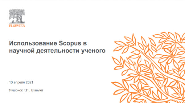 Онлайн-семинар «Использование Scopus в научной деятельности ученого»