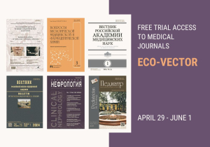 Free trial access to scientific peer-reviewed medical journals on the Eco-Vector publishing platform