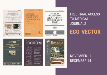 Free trial access to scientific peer-reviewed medical journals on the Eco-Vector publishing platform