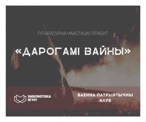 Праект «Дарогамі вайны»