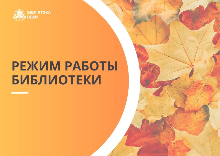 Режим работы библиотеки 6 и 7 ноября