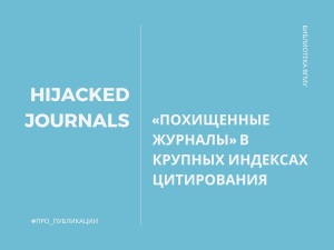 «Похищенные журналы» в крупных индексах цитирования