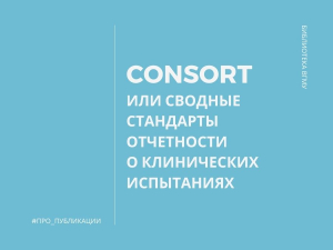 CONSORT, или Сводные стандарты отчетности о клинических испытаниям