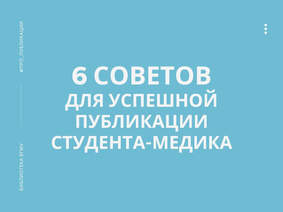 6 советов для успешной публикации студента-медика