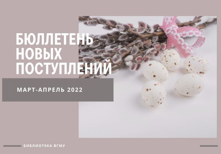 Бюллетень новых поступлений за март-апрель 2022