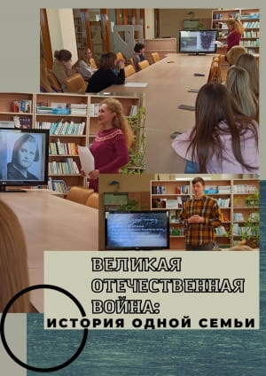 5 мая адбылося мерапрыемства «Вялікая Айчынная вайна: гісторыя адной сям&#039;і»