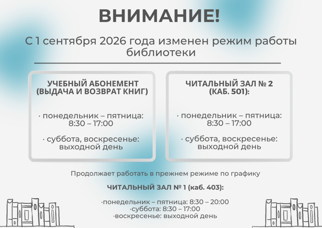 Внимание! С 1 сентября изменен режим работы библиотеки