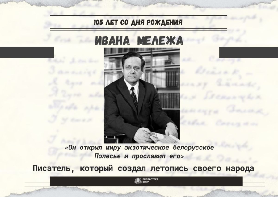 105 лет со дня рождения Ивана Мележа