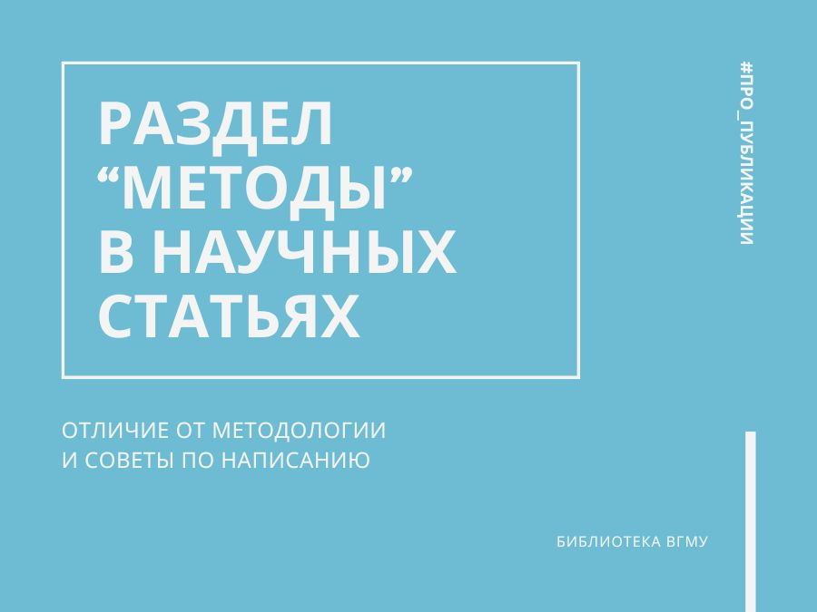 Раздел “Методы” в научных статьях: отличие от методологии и советы по написанию