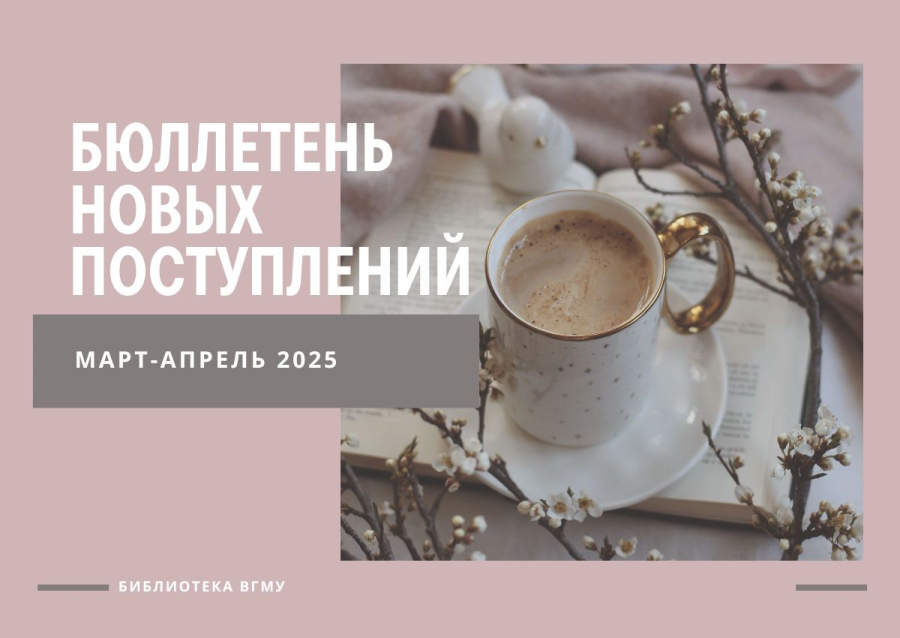 Бюллетень новых поступлений за март-апрель 2025