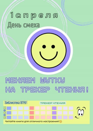 1 апреля - День смеха
