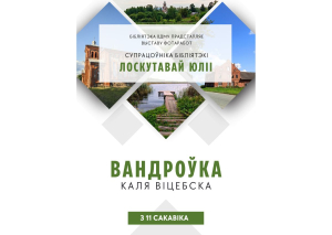 Бібліятэка запрашае на выставу фотаработ «Вандроўка каля Віцебска»