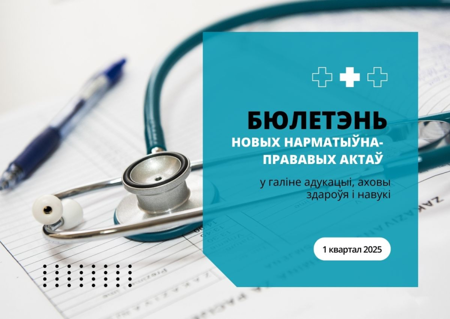 Бюлетэнь новых нарматыўна-прававых дакументаў у галіне адукацыі, аховы здароўя і навукі за 1 квартал 2025