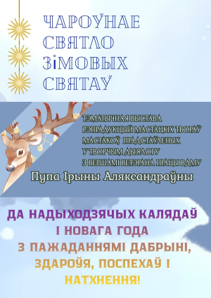 Чароўнае святло зімовых святаў