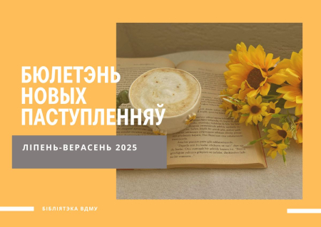 БЮЛЕТЭНЬ НОВЫХ ПАСТУПЛЕНЯЎ ЗА ЛІПЕНЬ-ВЕРАСЕНЬ 2025