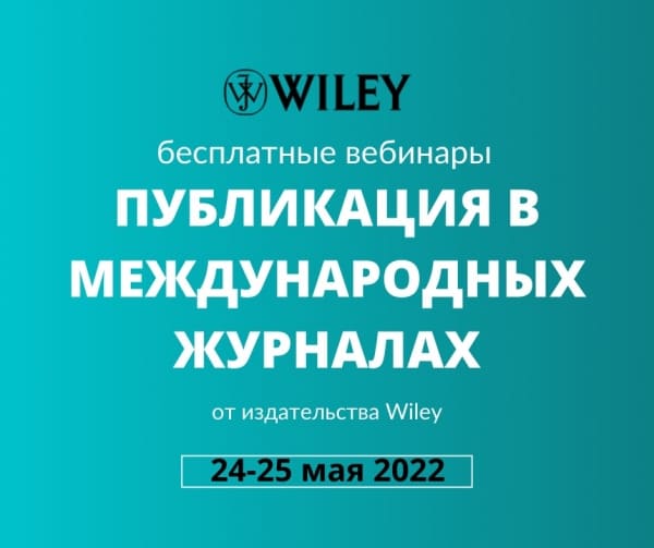 Вебинары издательства Wiley, посвященные публикации в международных журналах