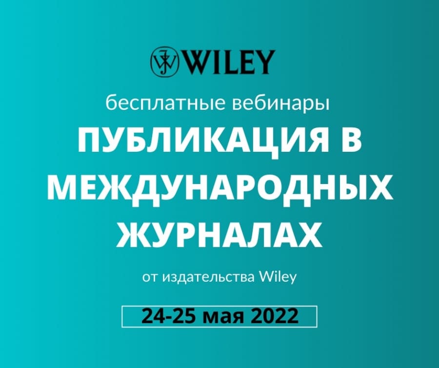 Вебинары издательства Wiley, посвященные публикации в международных журналах